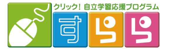 学習システム「すらら」を使った学習